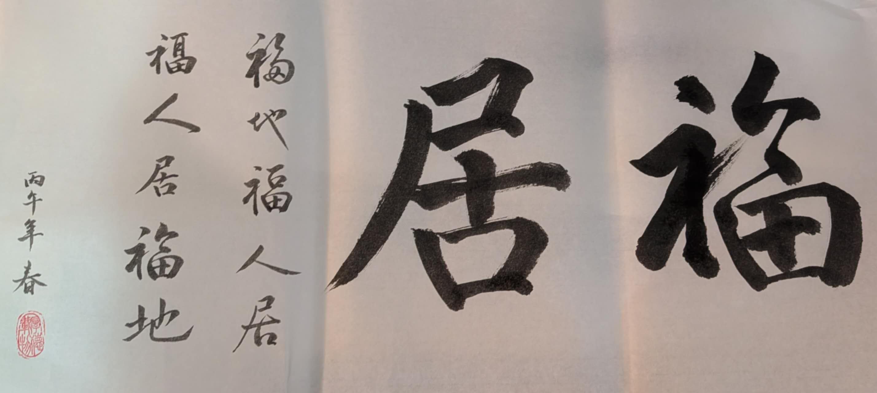 福居